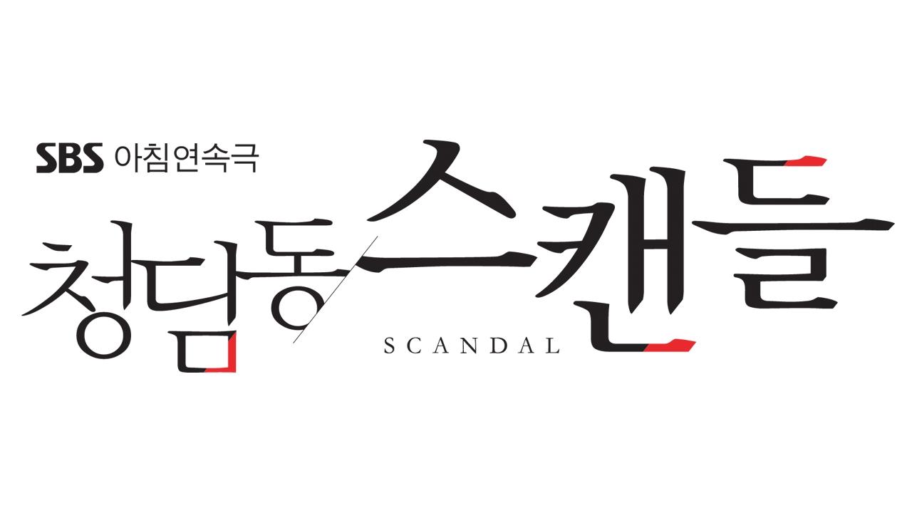 청담동 스캔들 썸네일