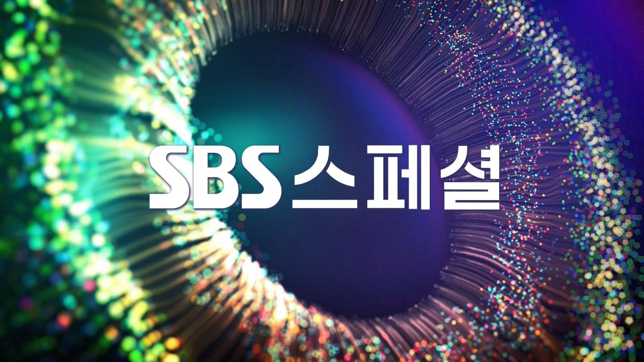 SBS 스페셜 썸네일