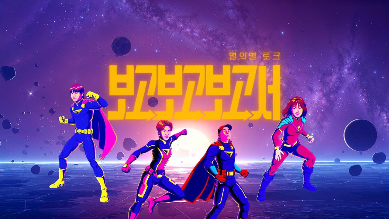 별의별토크 : 보고보고보고서