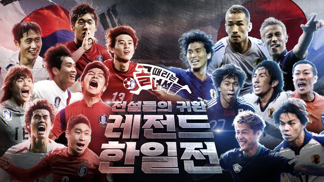 골 때리는 녀석들 - 레전드 한일전