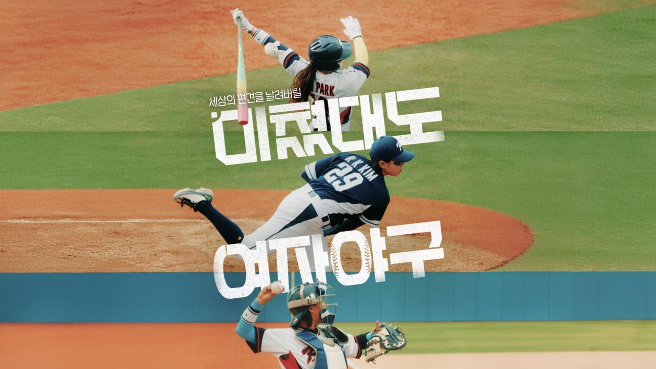 미쳤대도 여자야구