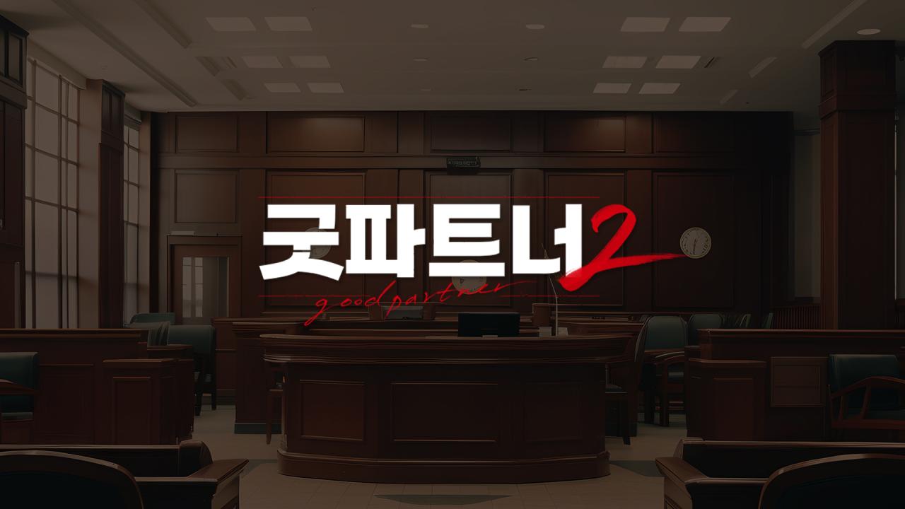 굿파트너2 썸네일