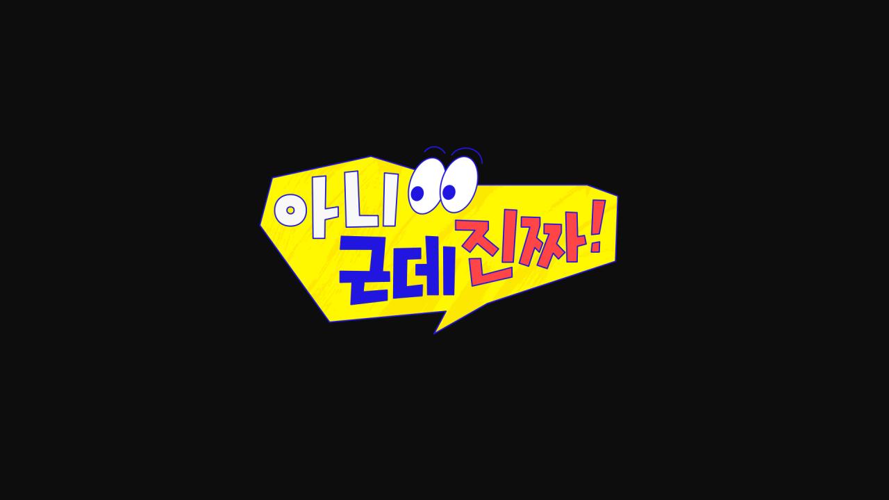 아니 근데 진짜!