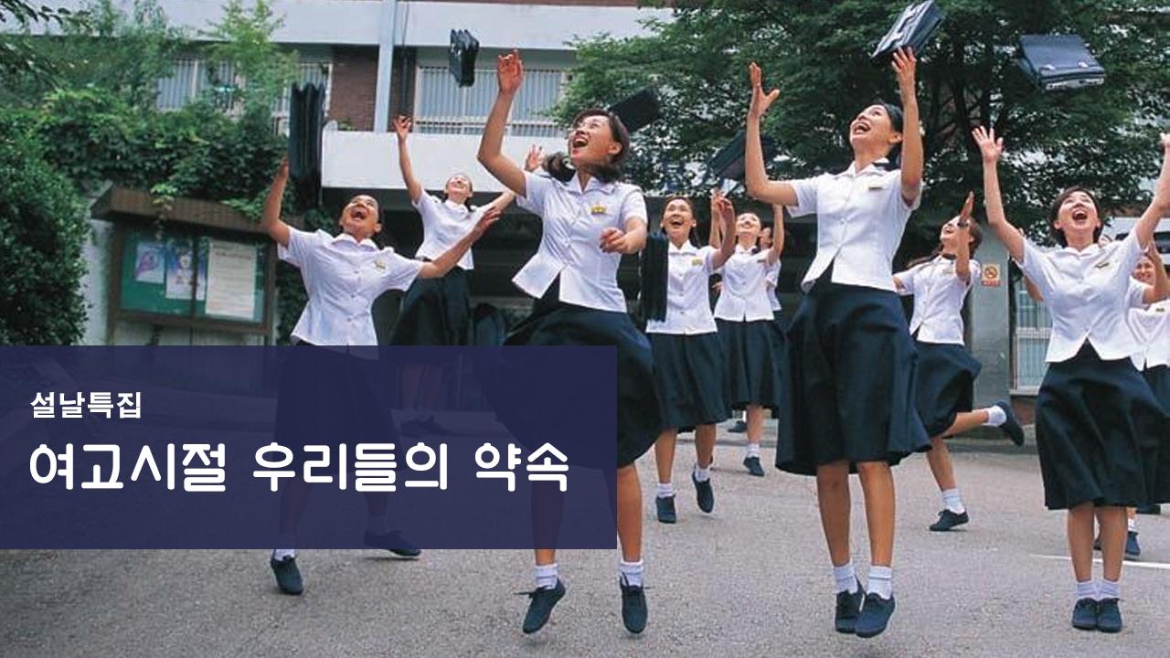 여고시절 우리들의 약속 썸네일