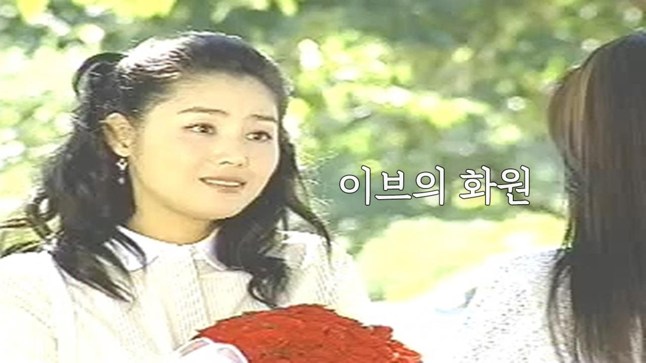 이브의 화원 썸네일