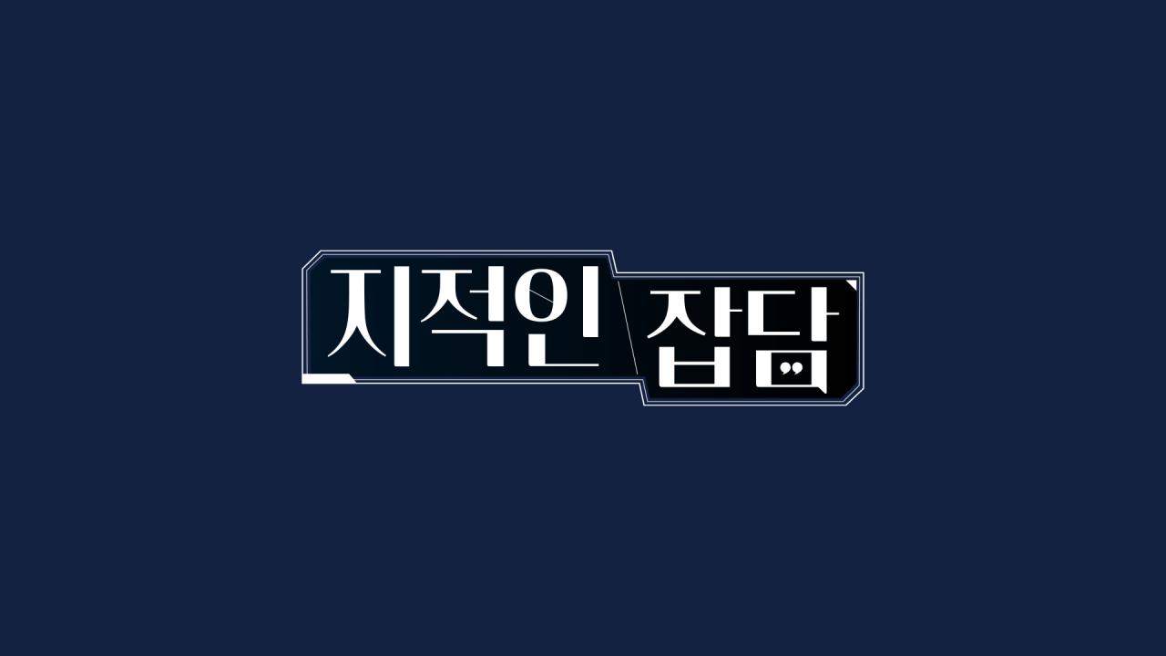 지적인 잡담