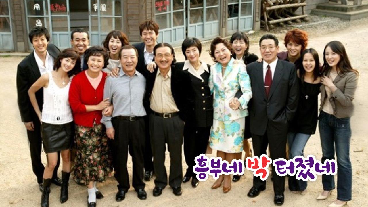흥부네 박 터졌네