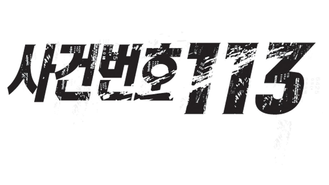 사건번호 113 썸네일