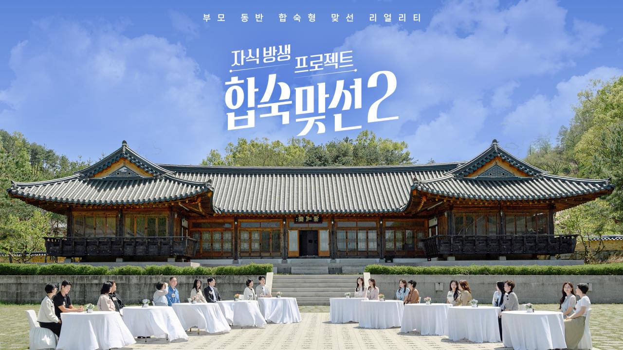 자식방생프로젝트 합숙 맞선2