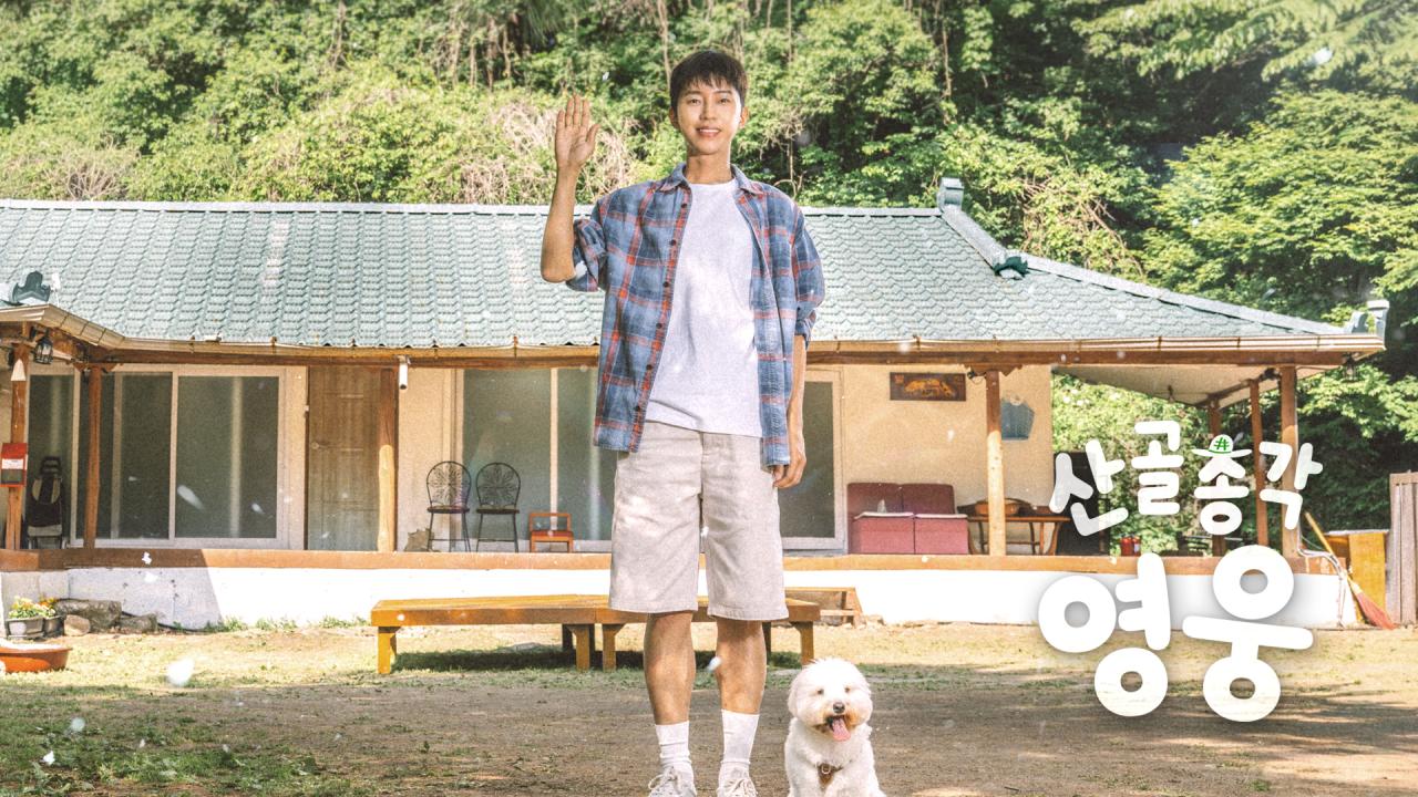 산골총각 영웅