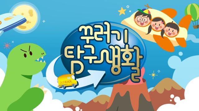 01486회 일상 속 과학 탐구 썸네일