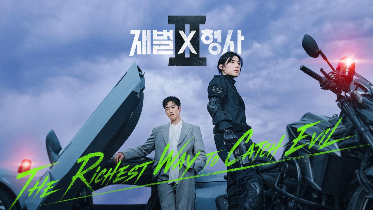 재벌X형사 2