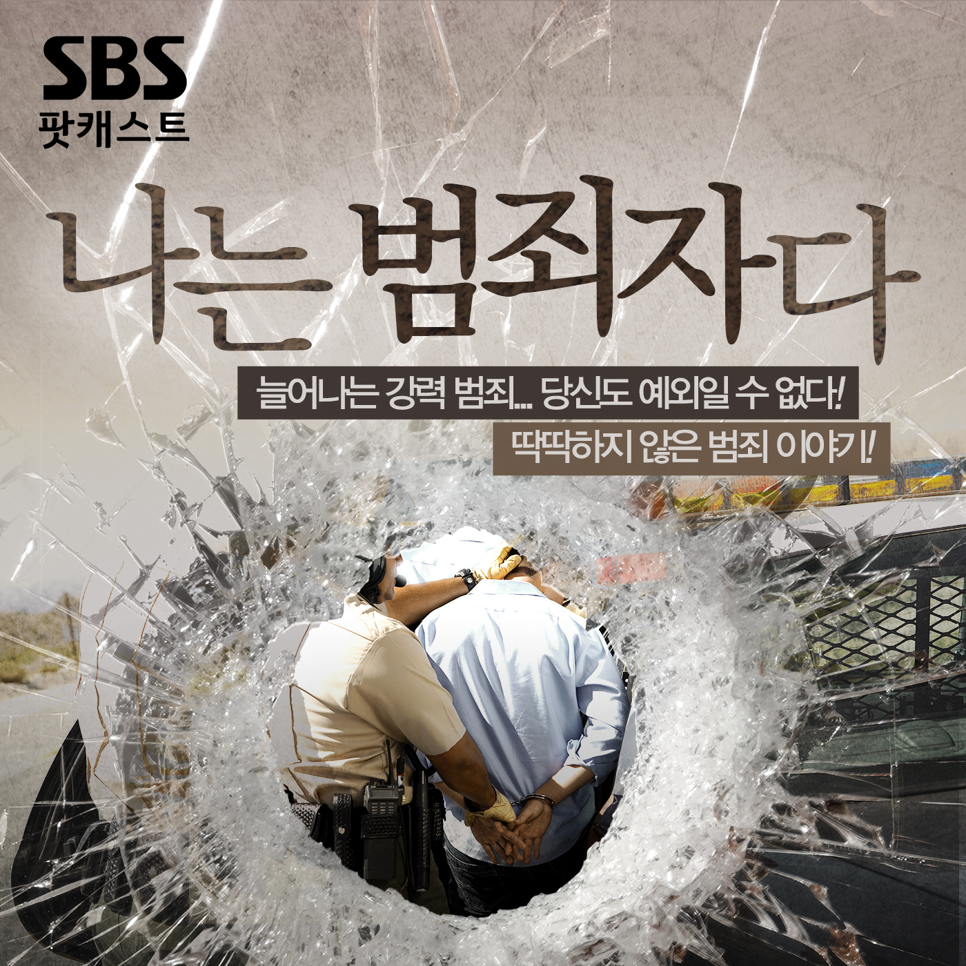 나는 범죄자다