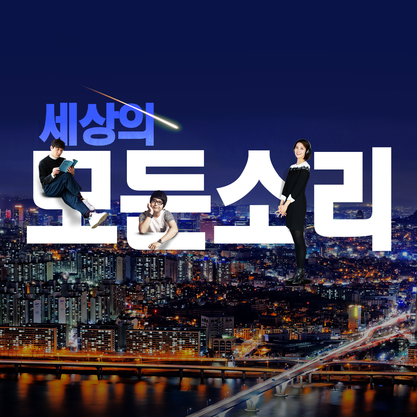 세상의 모든 소리