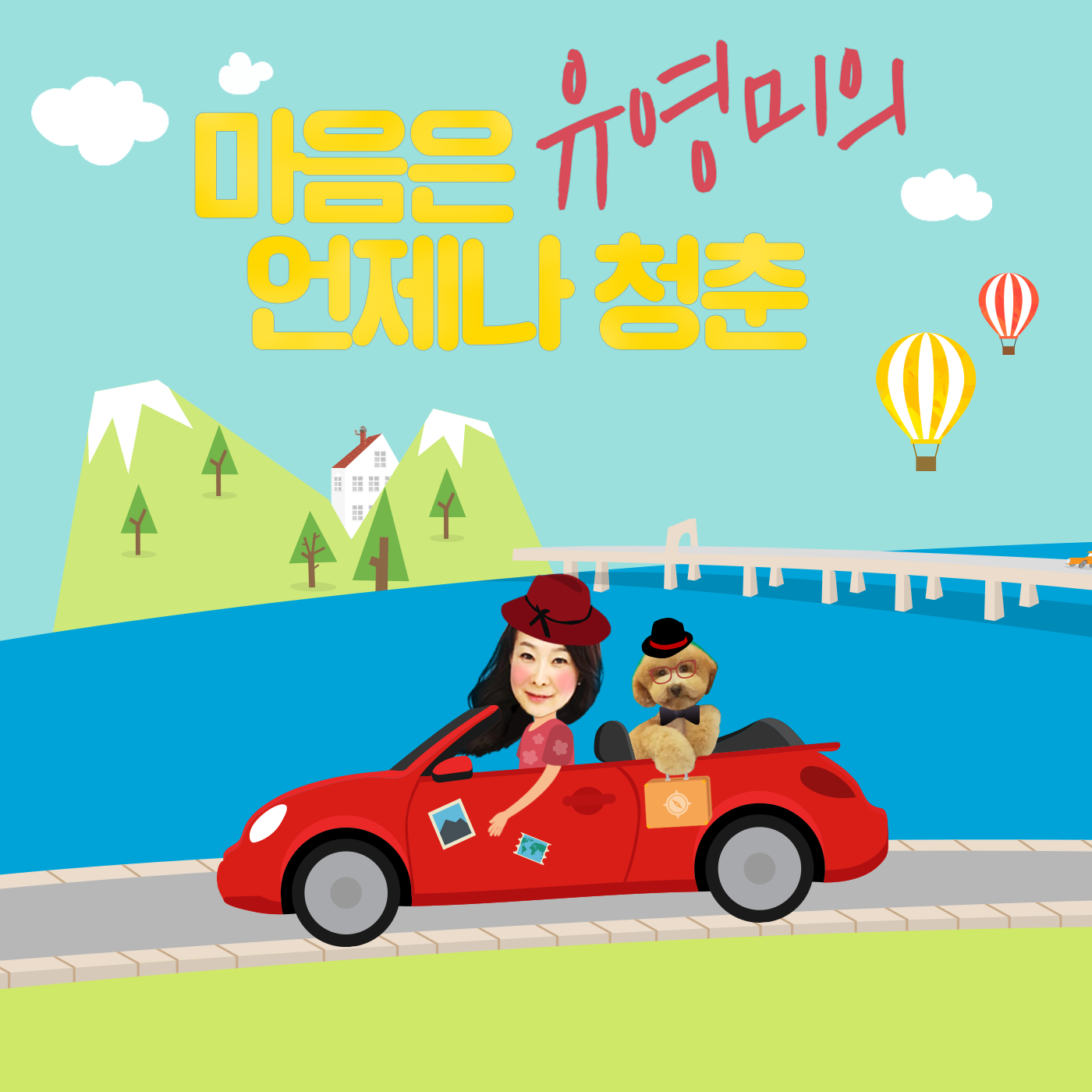 유영미의 마음은언제나청춘
