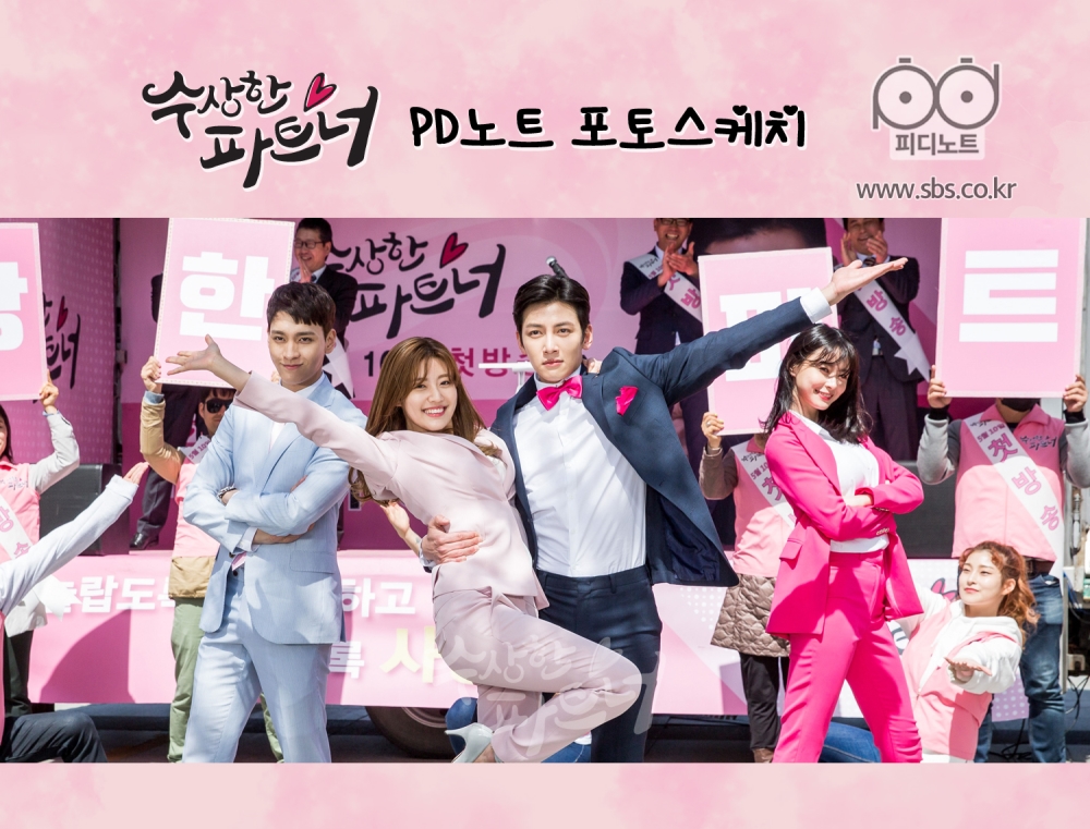 수상한 파트너: SBS