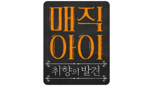 매직아이 - SBS