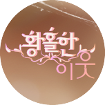 황홀한 이웃
