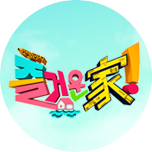 즐거운가!