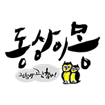 동상이몽, 괜찮아 괜찮아!