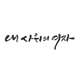내 사위의 여자