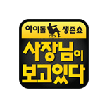 사장님이 보고있다