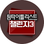 팀타이틀리스트 챌린지 시즌3