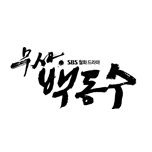 무사 백동수 이미지