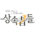 상속자들