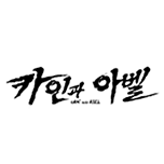 카인과 아벨
