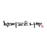 뿌리깊은 나무