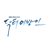 닥터 이방인