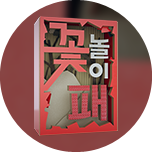 꽃놀이패