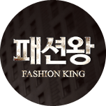패션왕