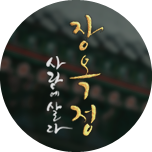 장옥정, 사랑에 살다