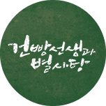 건빵선생과 별사탕