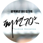 패션70s