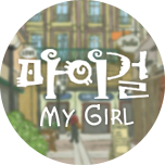 마이걸