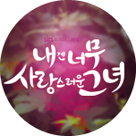 내겐 너무 사랑스러운 그녀