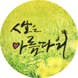 인생은 아름다워