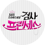 검사 프린세스