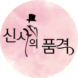 신사의 품격