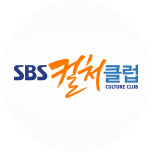 SBS 컬처클럽