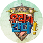 월드 챌린지 우리가 간다
