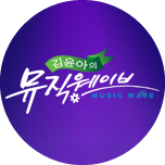 김윤아의 뮤직웨이브