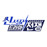 씬스틸러-드라마 전쟁