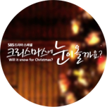 크리스마스에 눈이 올까요