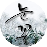 눈꽃