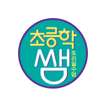 生리얼수업 초등학쌤