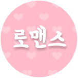 로맨스 이미지